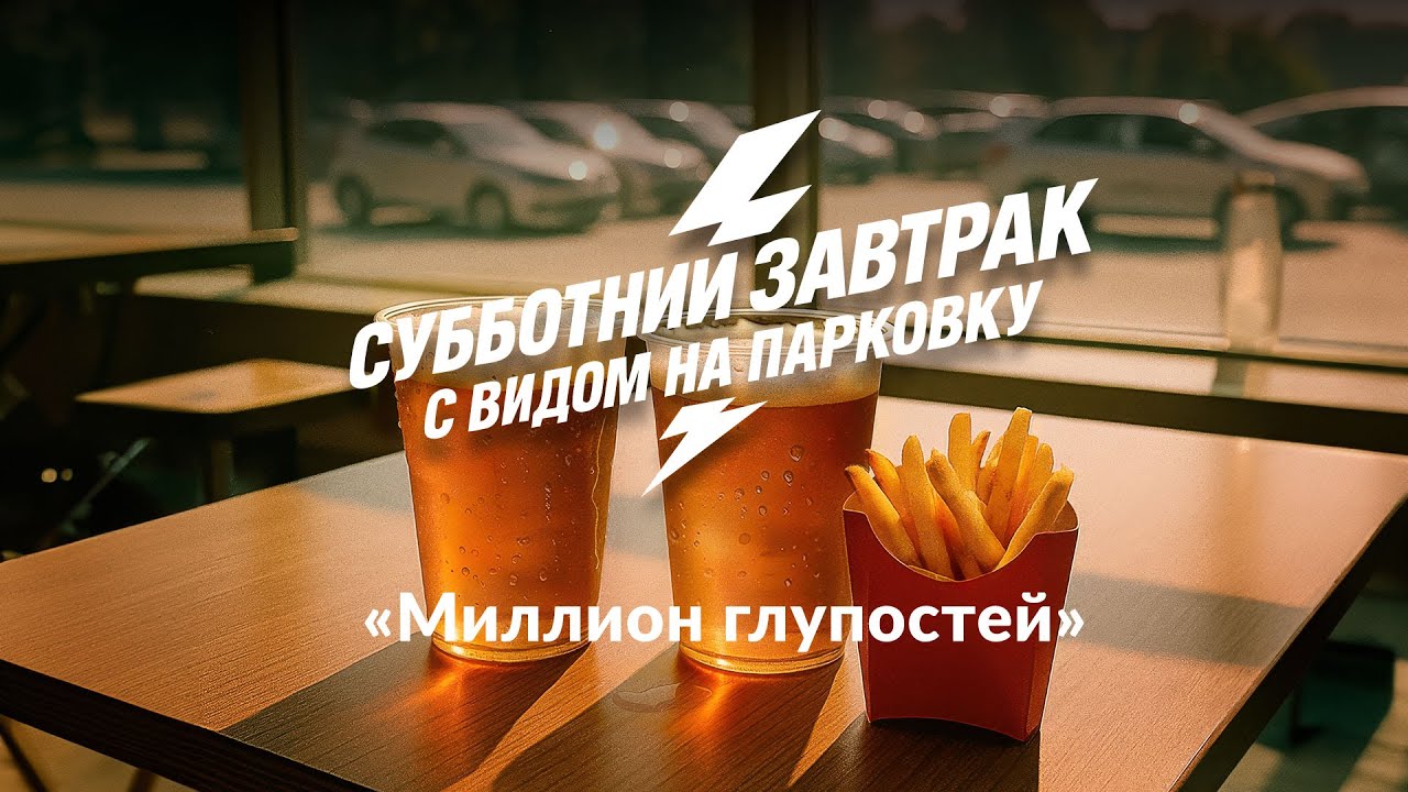 Субботний завтрак с видом на парковку – Миллион глупостей
