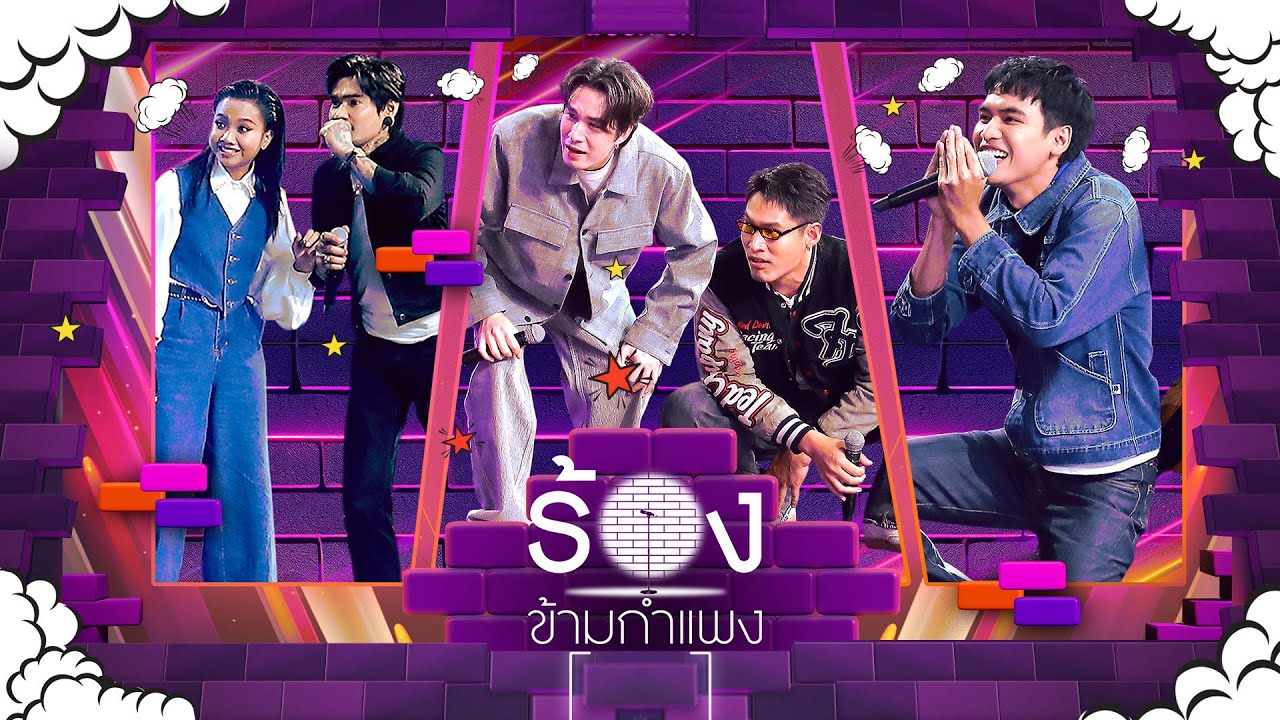 The Wall Song ร้องข้ามกำแพง | EP.255 | แพร  / เล็ก  / ซัน  / พ้อยท์  / โจอี้  | 24 ก.ค. 68 FULL EP
