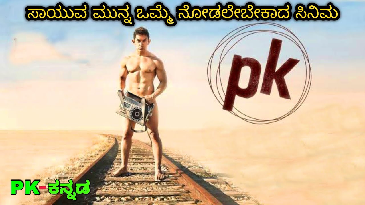 ಸಾಯುವ ಮುನ್ನ ಒಮ್ಮೆ ನೋಡಲೇಬೇಕಾದ ಸಿನಿಮ PK kannada dubbed movie story Explained review in kannada MIE