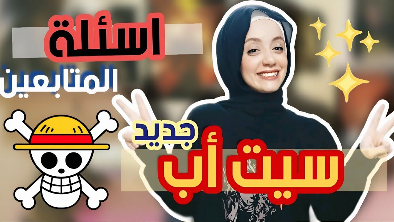 عملت سيت اب تصوير جديد بمناسبه ال 100k || هجاوب اسئله المتابعين بصراحه 🔥🔥