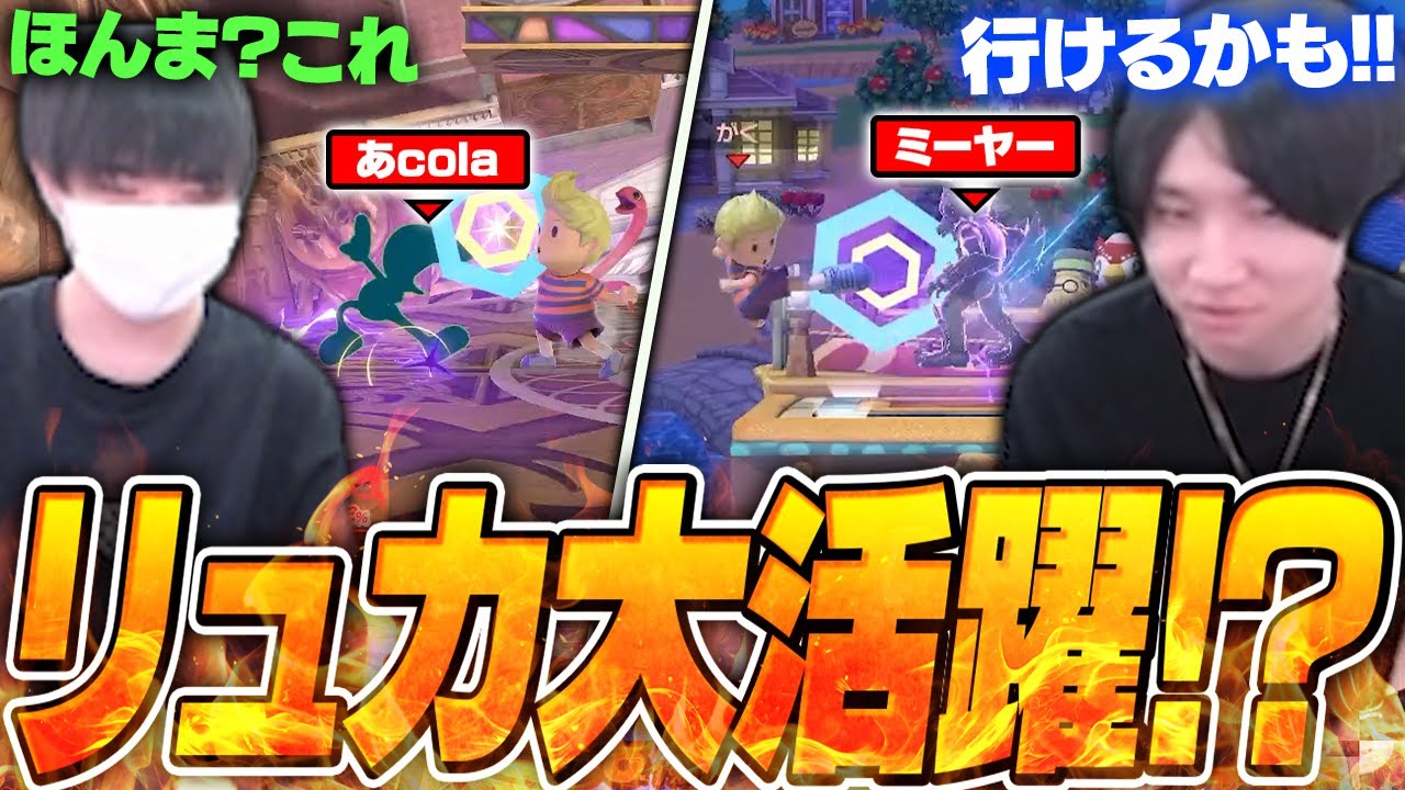 リュカであcola・ミーヤーに挑戦！オフの対戦会でがくとリュカを使ってみた結果&hellip;【スマブラSP】