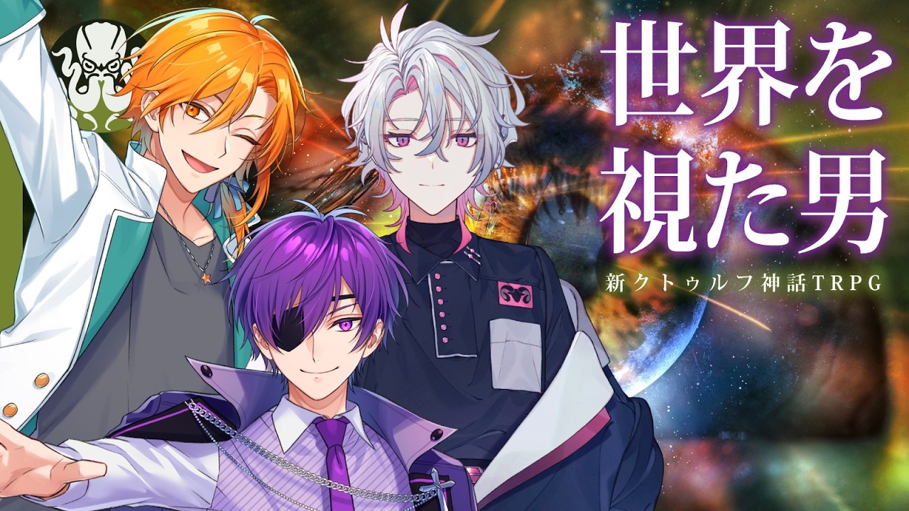 【新クトゥルフ神話TRPG】世界を視た男  #月乃音を視た #くぜくぜ卓 【PL：ヨシヅキ参謀、星乃歌カズ、彩音れおん】