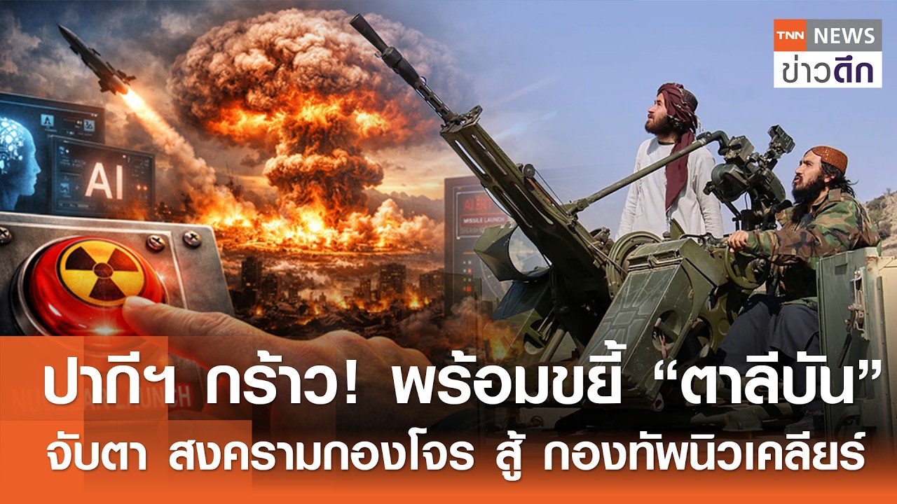 ปากีฯ กร้าว! พร้อมขยี้ “ตาลีบัน” จับตา “สงครามกองโจร” สู้ “กองทัพนิวเคลียร์” | TNNข่าวดึก | 27ก.พ.69