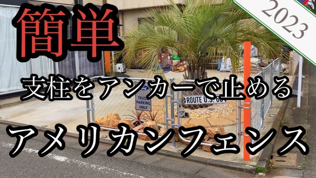 アンカー固定で　アメリカンフェンスD I Y