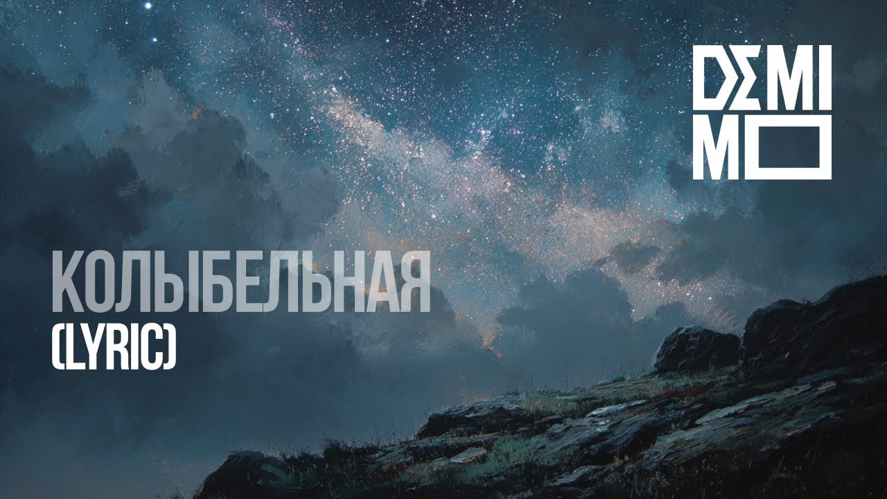 DEMI MO - Колыбельная (Official Audio)