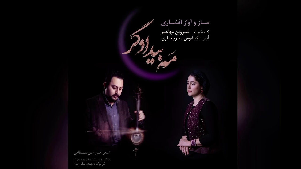 مه بيدادگر ساز و آواز افشاري كمانچه:شروين مهاجر آواز:كيانوش ميرجعفري