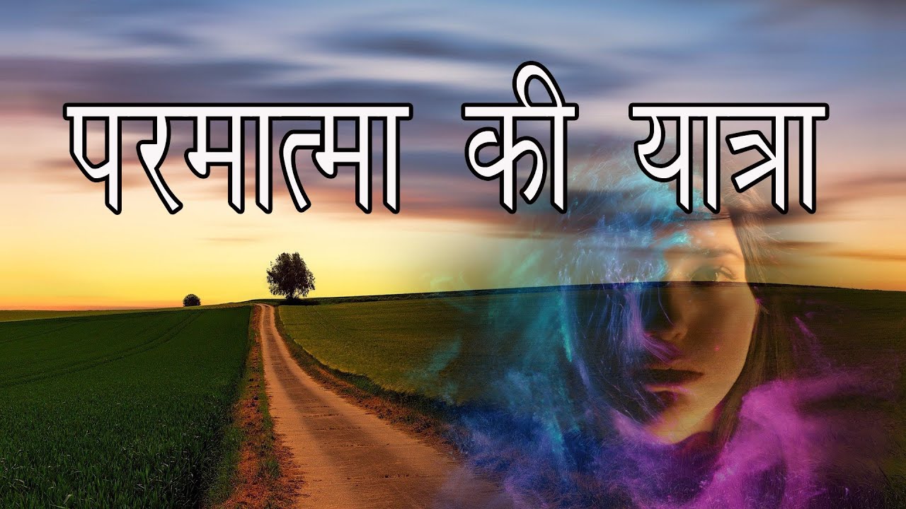 परमात्मा का पहला अनुभव || First Experience of God