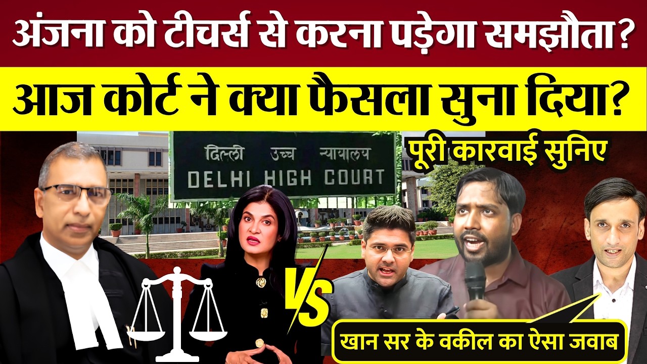 Anjana को Khan Sir, YouTube Teachers से करना पड़ेगा समझौता? Delhi High Court ने क्या फैसला सुनाया?