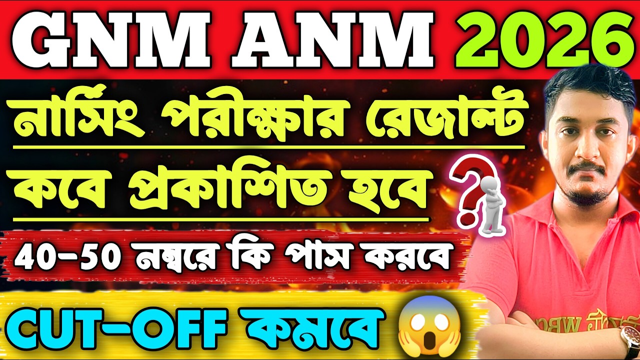 GNM ANM EXAM CUT-OFF 2026 | CUT OFF কত হতে পারে ?রেজাল্ট কবে প্রকাশিত হবে? #gnmanmexam #gnmanmcutoff