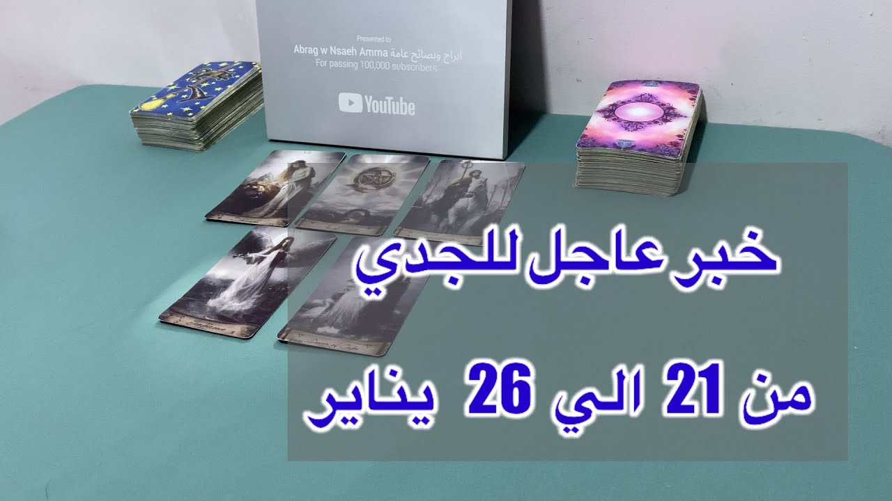 ما ينتظر برج الجدي من ٢١ الي ٢٦ يناير، 2026