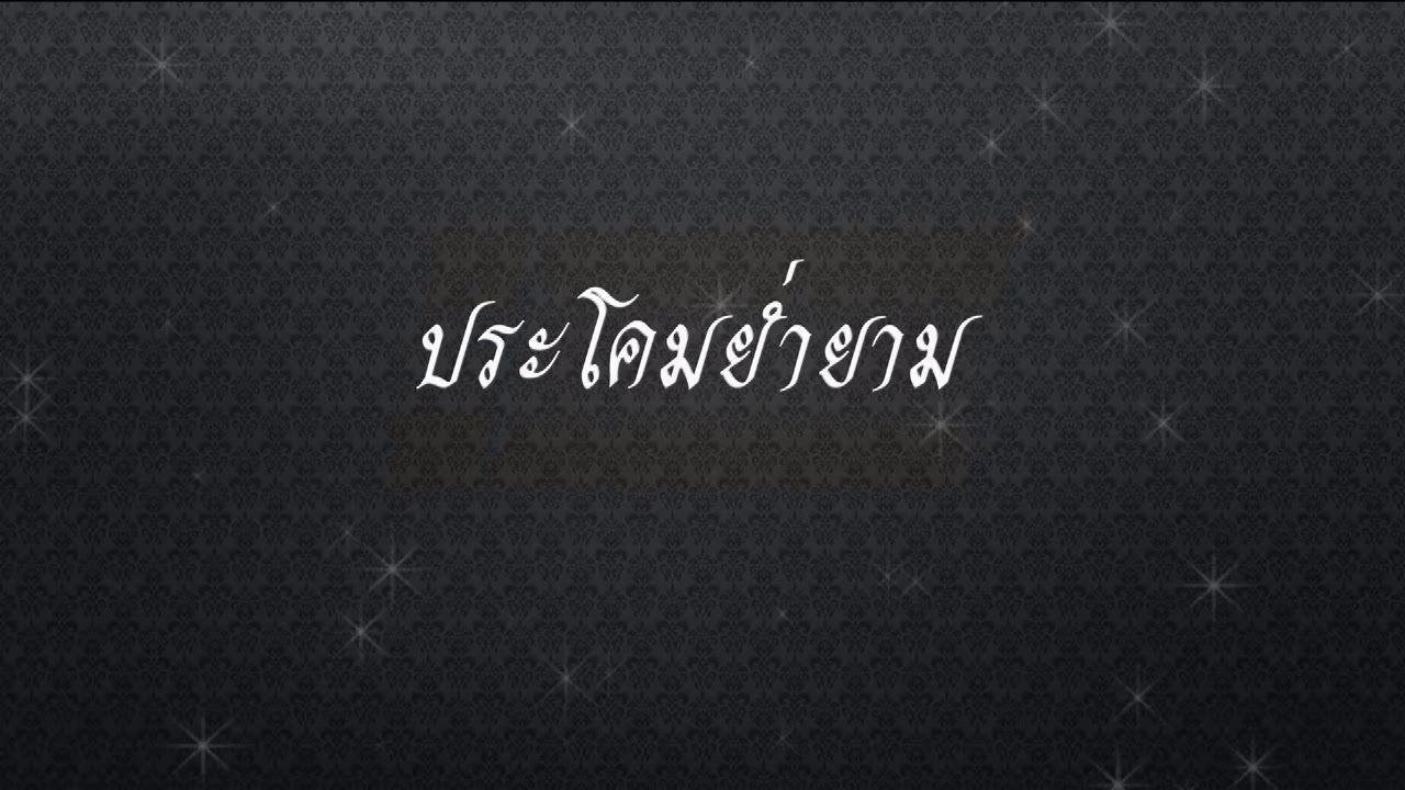 ประโคมย่ำยาม เวลา 20.55 น. (20 ต.ค. 59)