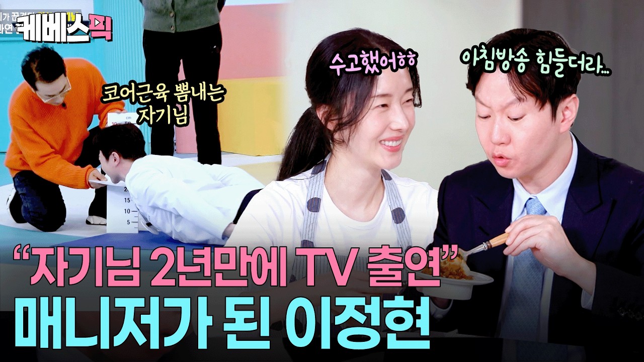 &ldquo;이 매니저 일 잘하네!&rdquo; 🤣 남편 방송 준비부터 귀가후 꿀맛 밥상까지 이정현의 100점 만점 내조 #신상출시편스토랑 ㅣ KBS 260327 방송
