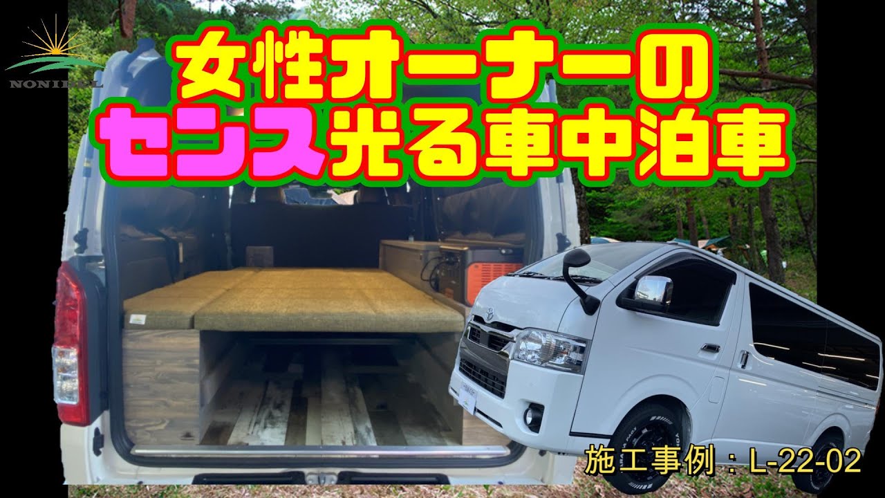 【字幕あり】女性オーナーのセンスが光る特注車登場！！ポータブルバッテリーでの車中泊仕様　施工事例：L-22-02