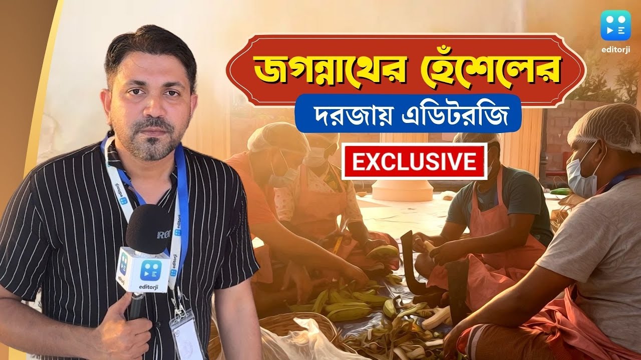 Digha Jagannath Mandir এর রান্নাঘরে Editorji Bangla, দেখলে অবাক হয়ে যাবেন | Jagannath Dham