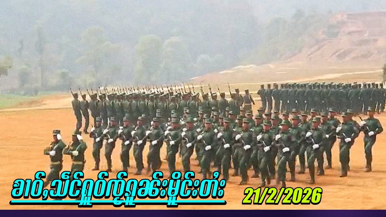 ၶၢဝ်ႇသဵင်ႁူဝ်ၸႂ်ၵူၼ်းမိူင်းတႆး 21/2/2026