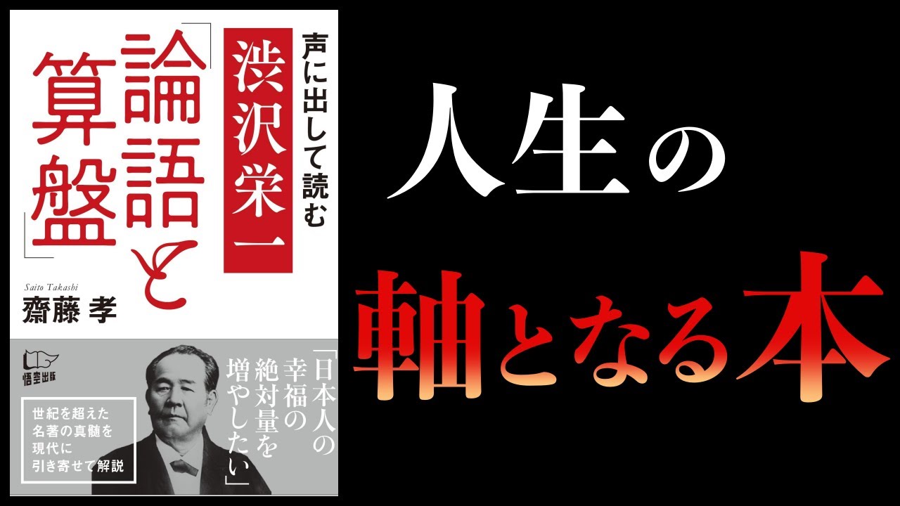 【17分で解説】声に出して読む渋沢栄一論語と算盤