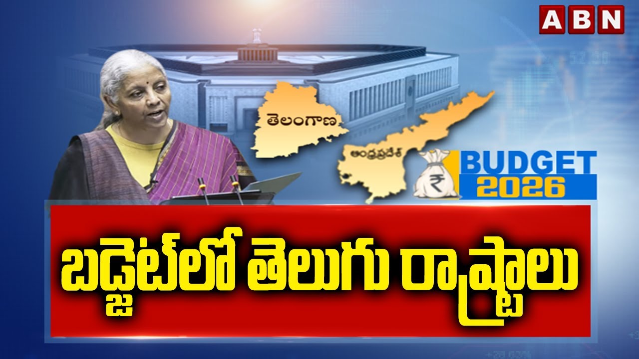 బడ్జెట్ లో తెలుగు రాష్ట్రాలు || Union Budget 2026 || Union Budget 2026 Highlights || ABN Telugu