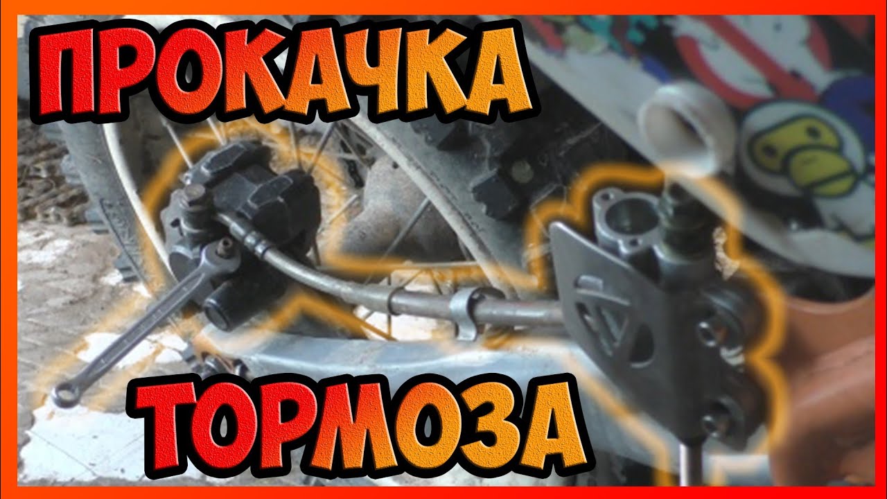 Как прокачать тормозную систему? Оживление тормоза на питбайке