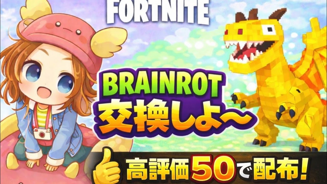 ブレインロット交換詐欺なし