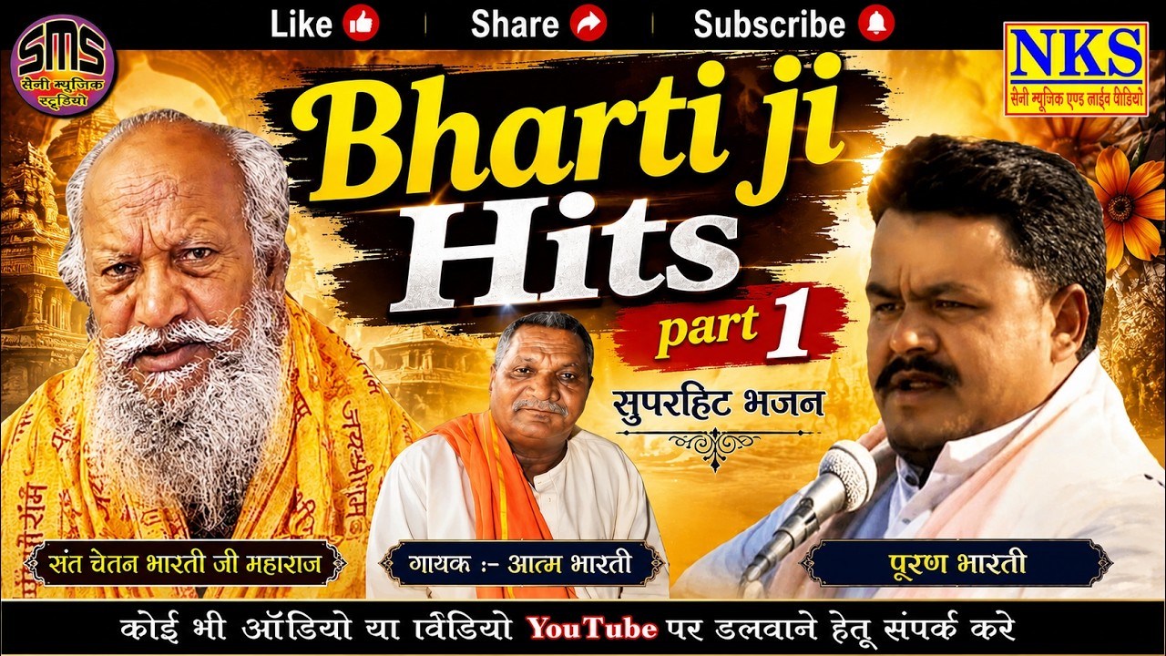 पूरण भारती//आत्माराम भारती//चेतन भारती//Bharti Superhit Bhajan//Part-1