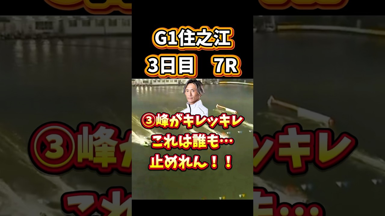 ＼キレッキレの＂峰＂はさすが&hellip;／ #ボートレース #競艇 #勝ち方 #住之江 #住之江競艇