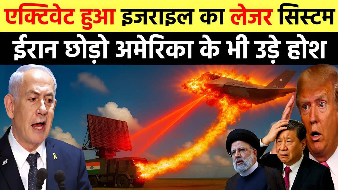 एक्टिवेट हुआ इजराइल का लेजर सिस्टम, ईरान छोड़ो अमेरिका भी हुआ हैरान | Ankit Awasthi Sir 