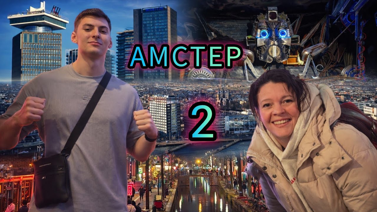 Амстердам на двоих 