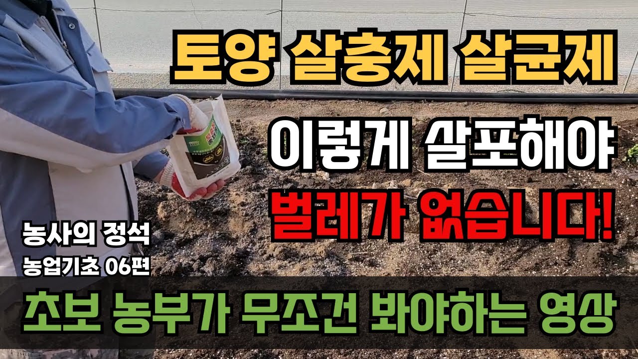 농사의정석 06편 토양살충제 토양살균제 살포시기 살포방법 총정리 농사기초