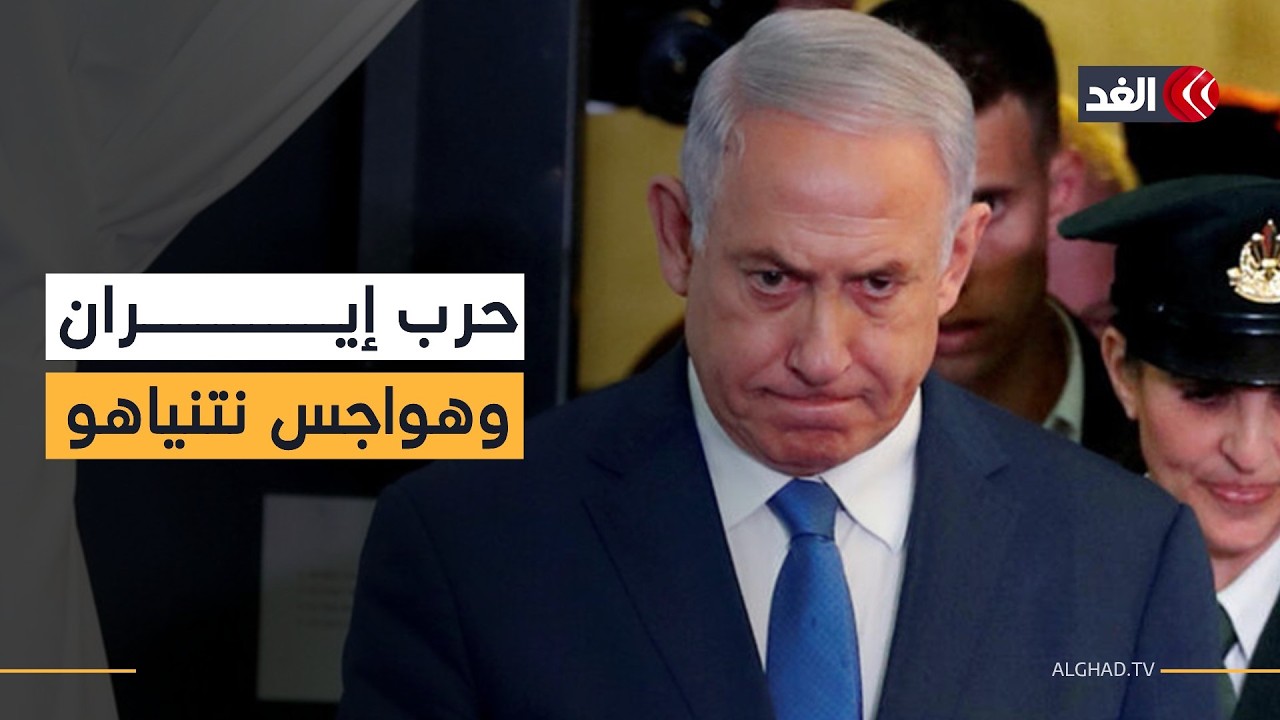 ما أكثر ما يخافه نتنياهو في حرب إيران؟