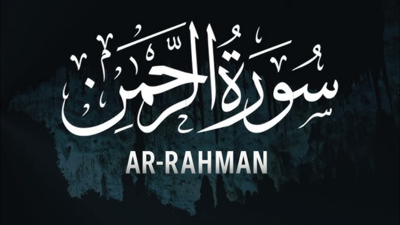 murottal pembuka pintu rezeki | surat ar rahman