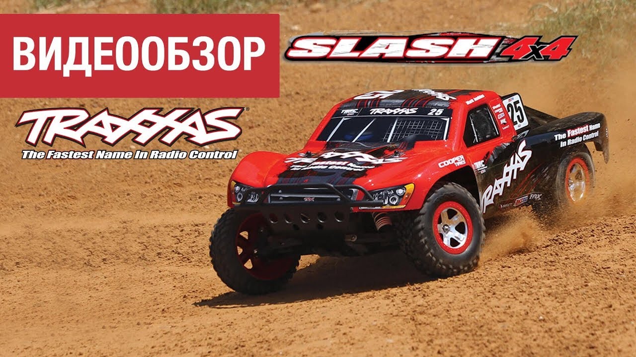 Traxxas Slash 4x4 и 2WD. Линейка моделей. Обзор радиоуправляемой машины от Hobbycenter.ru
