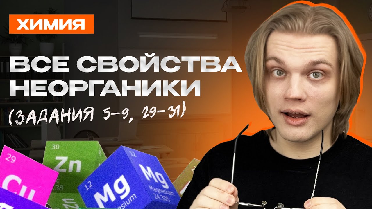 Вся теория по блоку "Неорганическая химия" | Решаем все задания ЕГЭ по Химии