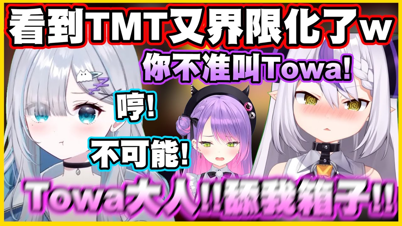 拉普看到TMT又界限化了w 居然還和すみれ爭對Towa的稱呼w【La+ darknesss】【花芽すみれ】【常闇トワ】【Vtuber中文翻譯】