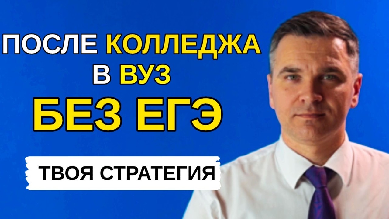 Как после колледжа поступить в вуз?