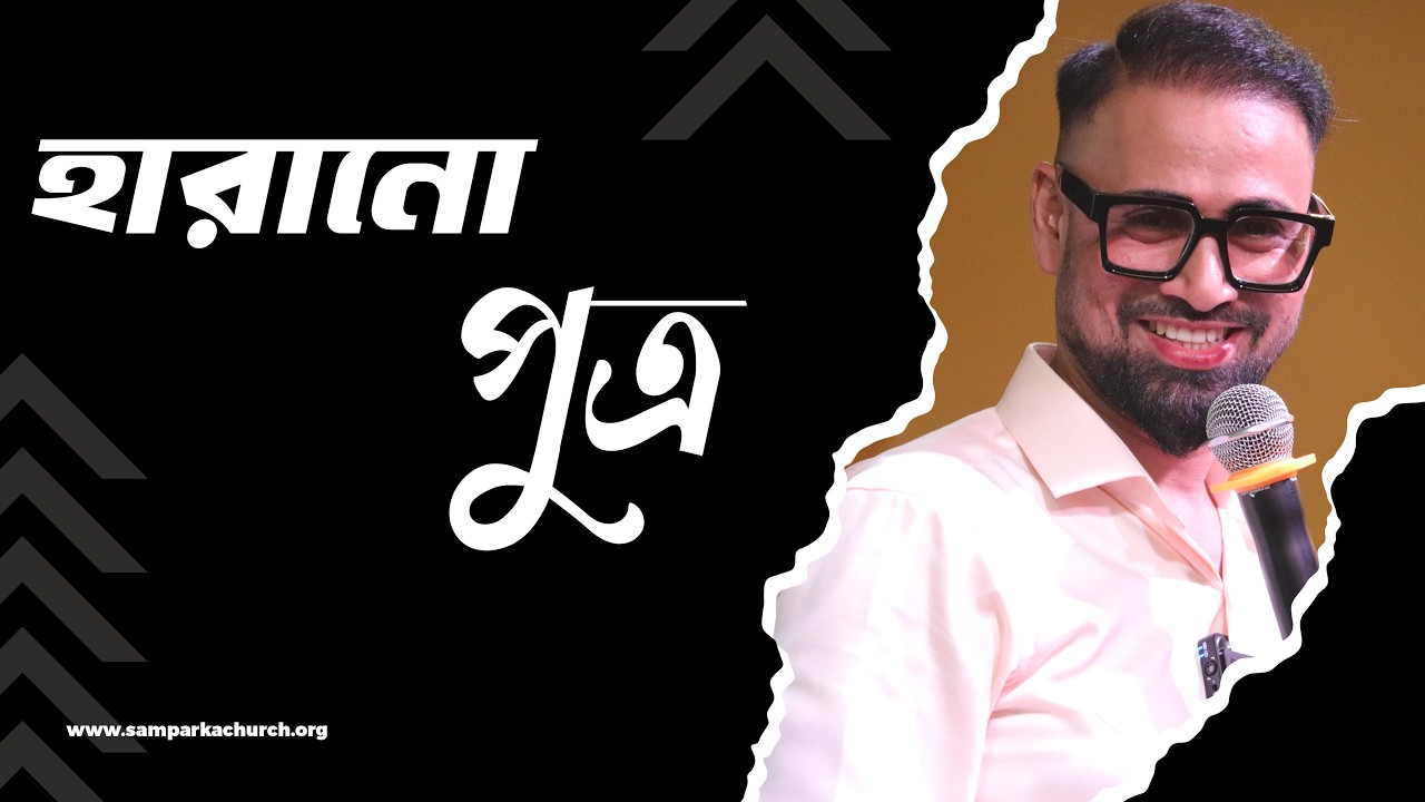 হারানো পুত্র || Bengali Sermon || Rev. Dilip Jana