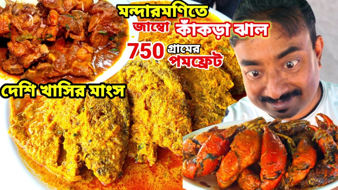 MANDARMANI তে 4 টা বড়ো কাঁকড়া, 4 টা পমফ্রেট, দেশি খাসির মাংস, টাটকা ভেটকি মাছ দিয়ে ভুরিভোজ করলাম ||