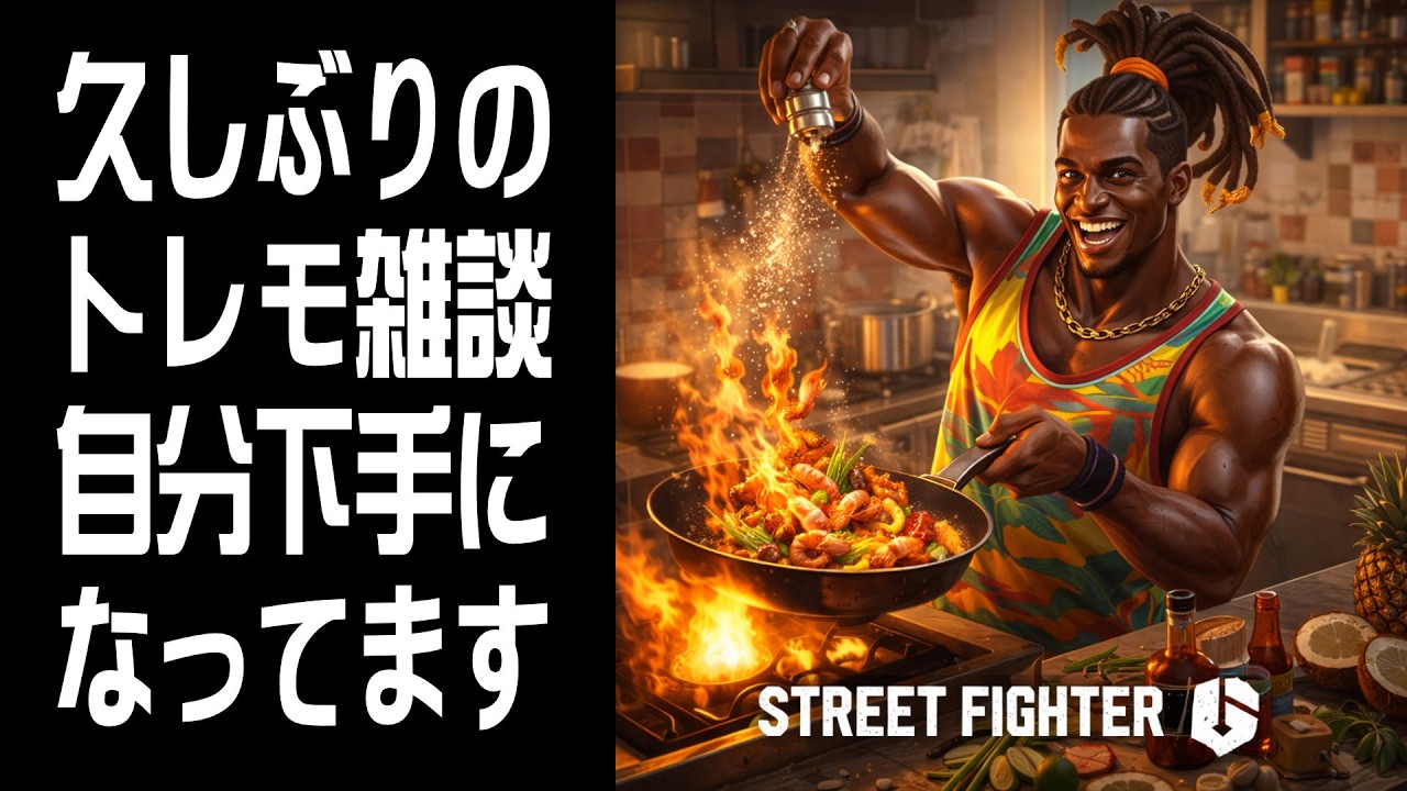 【STREET FIGHTER 6】久しぶりのトレモ雑談！Dee Jay Modern