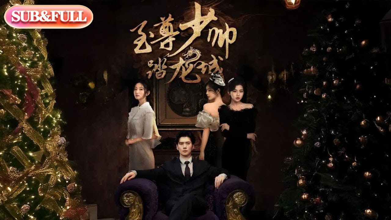 【全集FULL】《至尊少帅踏龙城》丨ENG SUB丨黎隐&张晗#薄荷听书 #cdrama #latest #热门短剧 #都市 #重生 #逆袭 #现代 #甜宠