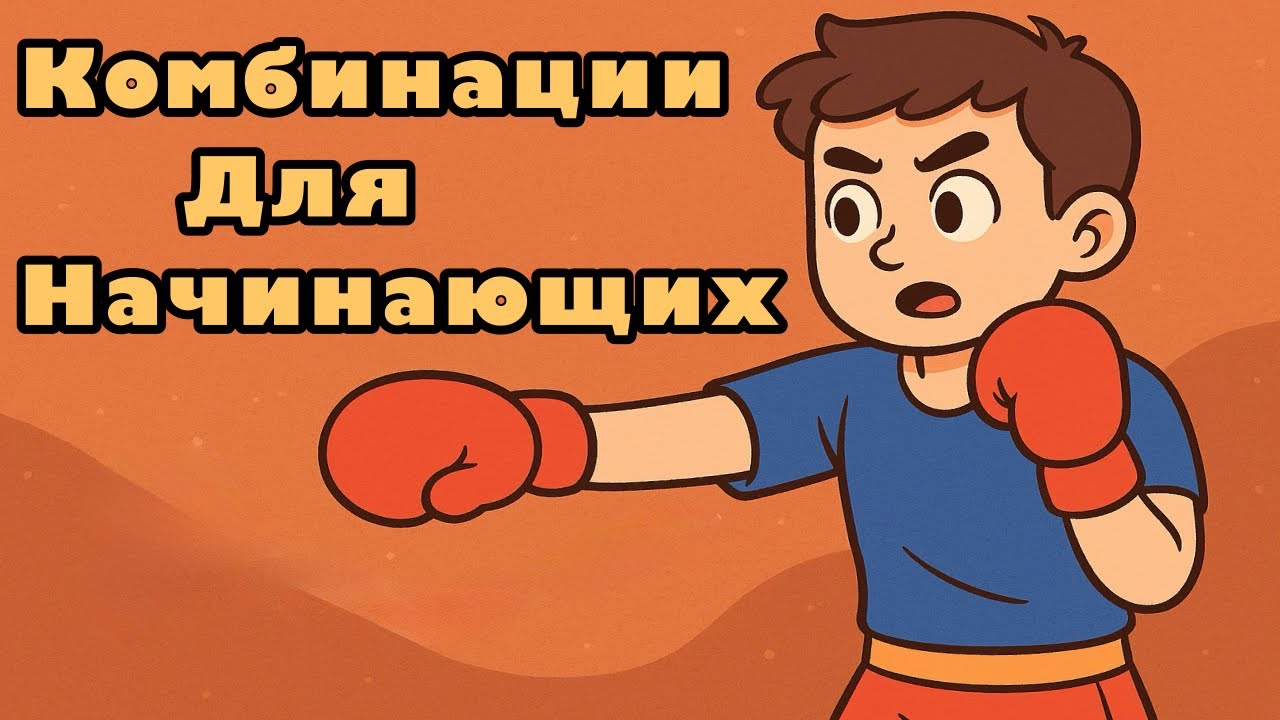 Топ-5 комбинации для новичков