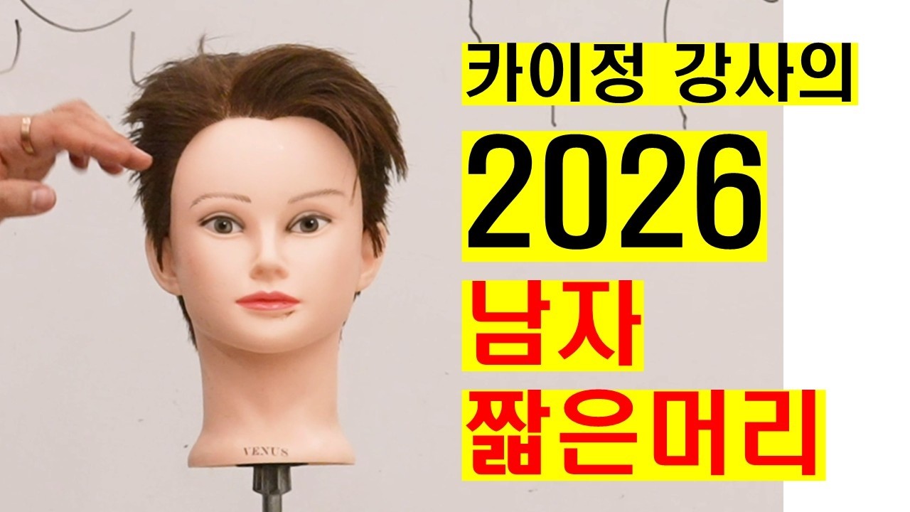 카이정강사의 남자 짧은 머리 스타일의 정석 드롭컷,아이비리그컷,가일컷