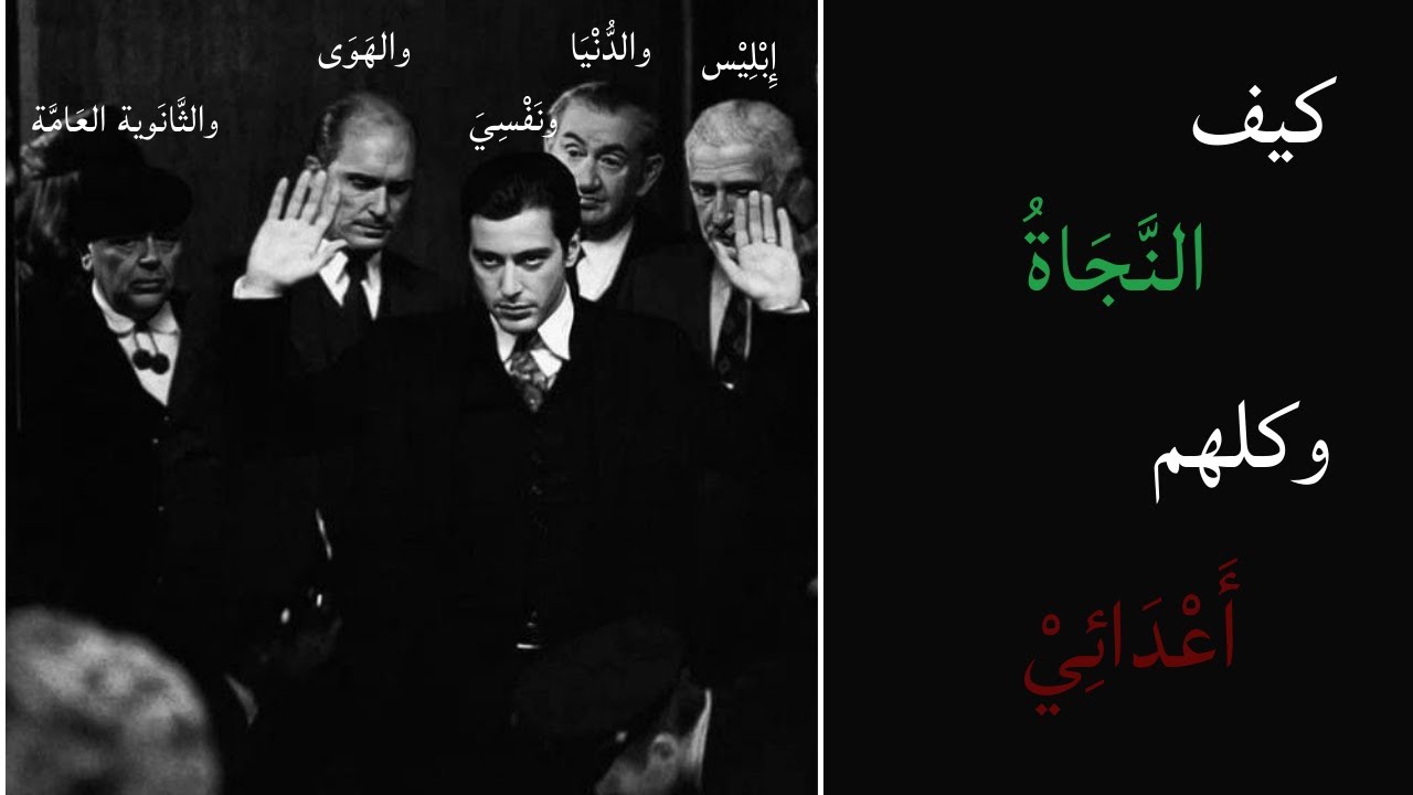 كيف النجاة وكلهم أعدائي ؟! | إهداء لطلاب الثانوية العامة