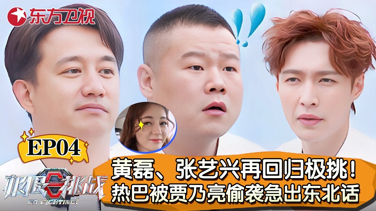 黄磊、张艺兴再次回归极限挑战！迪丽热巴被贾乃亮偷袭急出东北话！【极限挑战第五季】