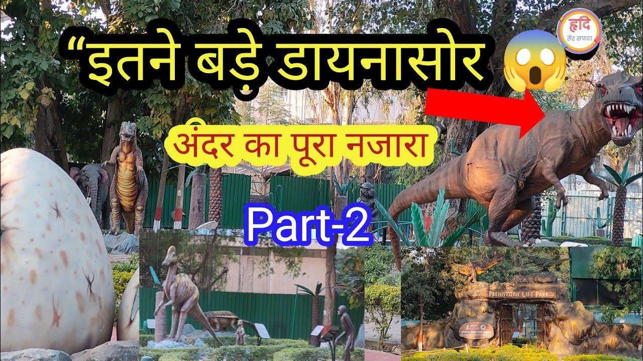 लखनऊ का डायनासोर पार्क 🦖 | Science City Prehistoric Park टूर | #sciencecity #sciencepark 