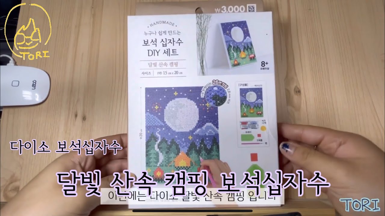 다이소 달빛 산속 캠핑 보석십자수 (TORI 버전)DAISO Moonlight Mountain Camping Diamond painting