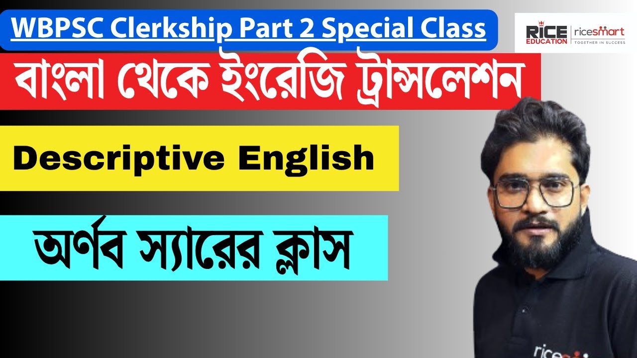 📌WBPSC Clerkship Main English Special Class | Descriptive English |Arnab Chakrabarti |RICE Education