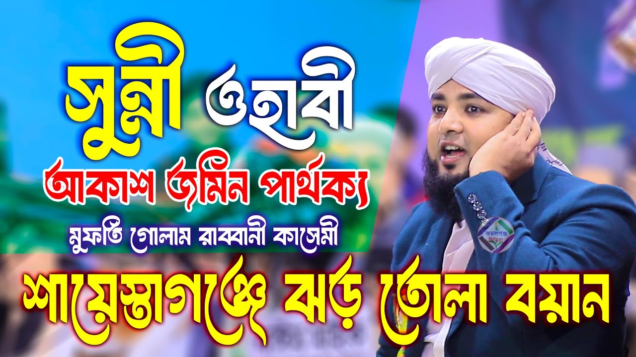 সুন্নী ওহাবী আকাশ জমিন পাথক্য ! মুফতি গোলাম রাব্বানী কাসেমী নতুন ওয়াজ শায়েস্তাগঞ্জ