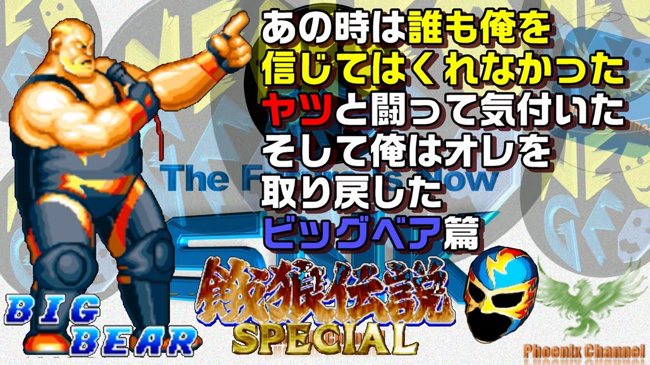 🐺餓狼伝説スペシャル_ビッグ・ベア_BIG BEAR_みなさんと共有したい私の保存版