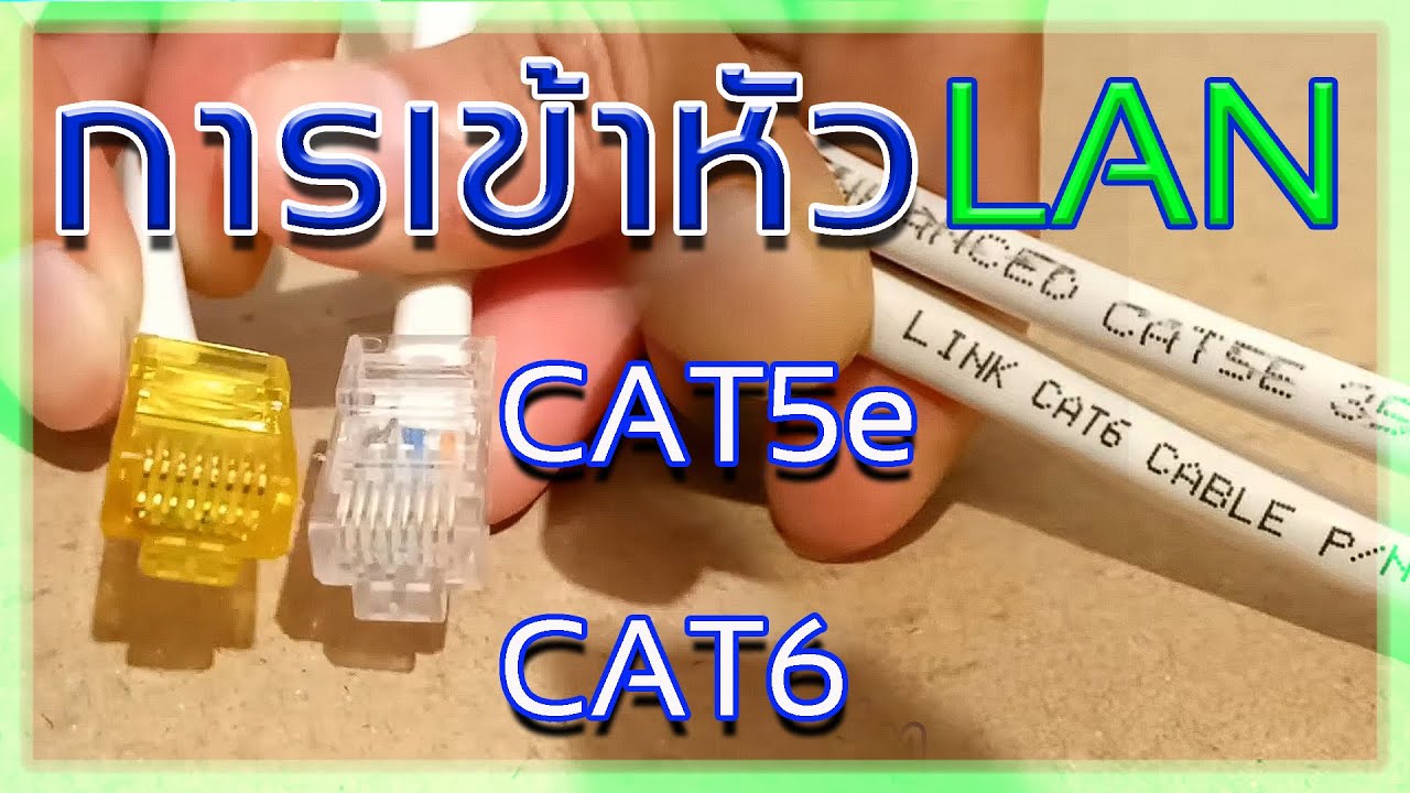 การเข้าหัวสาย LAN CAT6 และ CAT5e ต่างกันยังไง..?