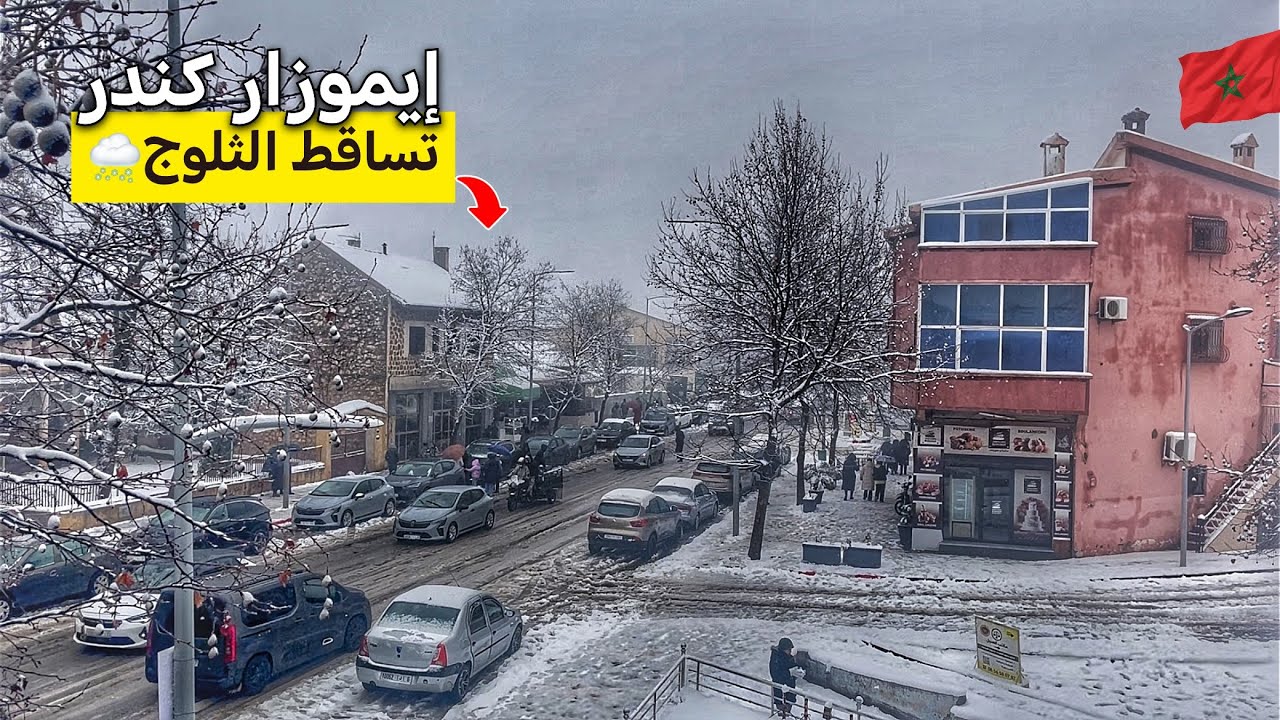لن تصدق!؟ كيف أصبحت إيموزار كندر |ثلوج ☃️تكسوا الشوارع 24-1-2026