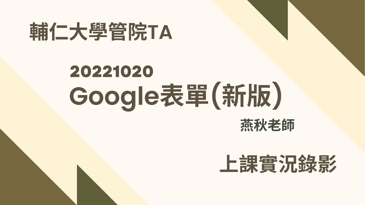 20221020-Google新版表單(上課實況錄製)-輔仁大學管院TA